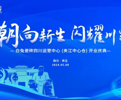 3000㎡！白兔瓷磚四川運(yùn)營(yíng)中心（夾江）盛大開(kāi)業(yè)