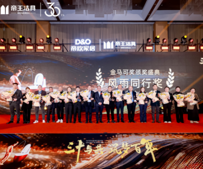 昂首百年愿景，帝歐家居30周年慶典暨帝王潔具2024經(jīng)銷商大會成功舉行