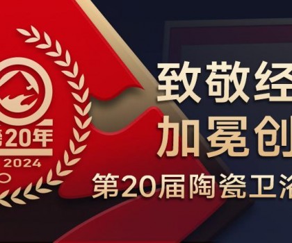 陶瓷衛(wèi)浴行業(yè)新銳榜成立20年 馬可波羅、東鵬、冠珠、宏宇、金意陶……拿下大獎(jiǎng)