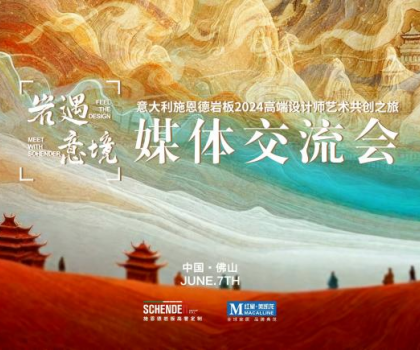 預(yù)告|2024意大利施恩德巖板“巖遇·意境”媒體交流會(huì)即將來(lái)襲！