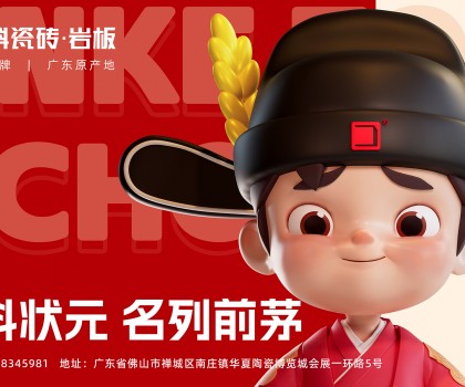 「金科狀元」IP發(fā)布會圓滿成功！正式開啟金科瓷磚新時代
