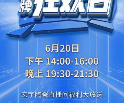宏宇陶瓷620品牌狂歡即將驚喜開播，星鉆大板買一送一!