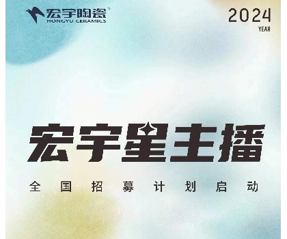 宏宇陶瓷星主播招募計劃啟動！全國4000+旗艦店直招！