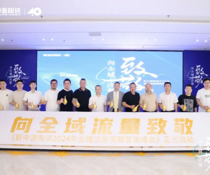 新中源陶瓷2024全域流量策略營(yíng)銷峰會(huì)成功舉辦，拉開(kāi)全域流量之戰(zhàn)序幕！