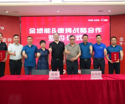 金綠能合作瓷磚輔料巨頭唐姆，引領(lǐng)發(fā)泡陶瓷行業(yè)躍上新臺(tái)階