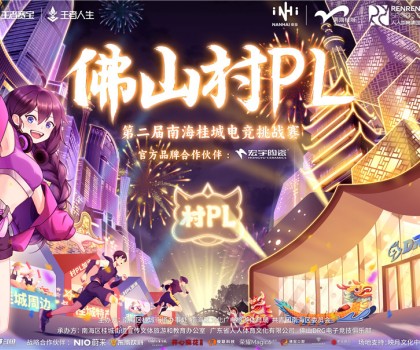 火熱開賽！宏宇陶瓷 X 佛山村PL！全國首個官方大型鄉(xiāng)村體育電競賽事