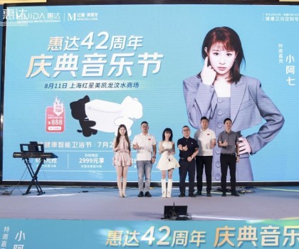 廠慶營銷新模式，惠達衛(wèi)浴42周年“直播狂歡+媒體應(yīng)援”燃爆