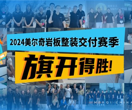 深耕全案整裝交付領(lǐng)域，美爾奇巖板實(shí)力強(qiáng)勁、內(nèi)功深厚