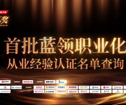 魯班到家公布首批認(rèn)證名單！大家居藍領(lǐng)職業(yè)化發(fā)展開啟新階段