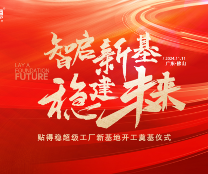 智啟新基·穩(wěn)建未來(lái)|貼得穩(wěn)超級(jí)工廠新基地開(kāi)工奠基儀式圓滿舉行！