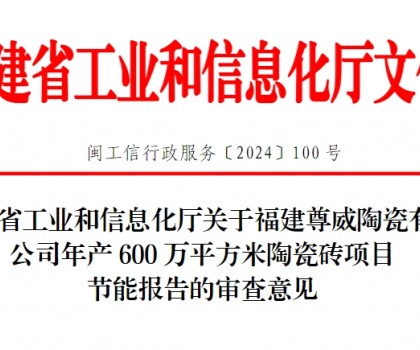 總投資3500萬！福建一陶瓷磚項(xiàng)目通過節(jié)能審查