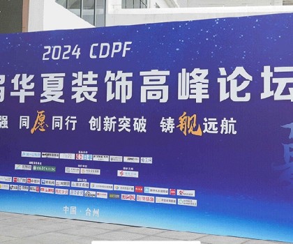 2024第二屆華夏裝飾高峰論壇在臺(tái)州圓滿落幕，共繪裝飾建材行業(yè)新藍(lán)圖