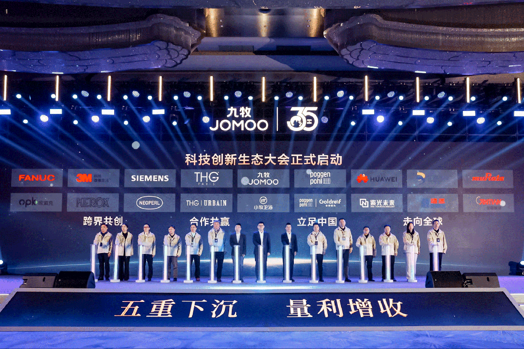 行業(yè)首創(chuàng)！全球發(fā)布！九牧科技創(chuàng)新生態(tài)大會(huì)重磅召開！