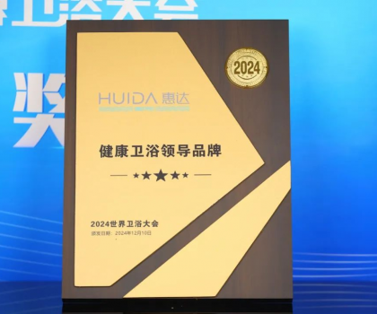 為健康代言！惠達(dá)衛(wèi)浴2024年度十大新聞回顧