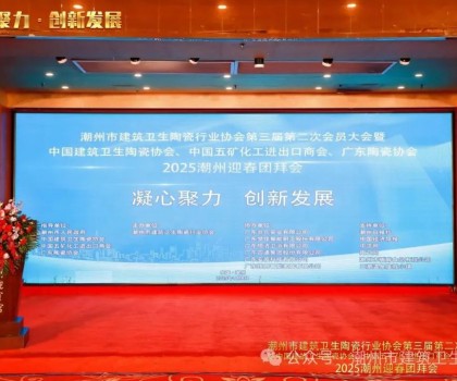 潮州市建筑衛(wèi)生陶瓷行業(yè)協(xié)會(huì)第三屆第二次會(huì)員大會(huì)暨中國(guó)建筑衛(wèi)生陶瓷協(xié)會(huì)、中國(guó)五礦化工進(jìn)出口商會(huì)、廣東陶瓷協(xié)會(huì)2025潮州迎春團(tuán)拜會(huì)