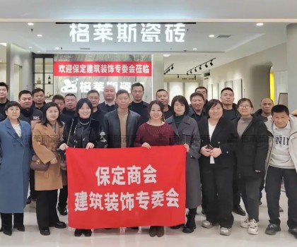 保定商會(huì)建筑裝飾專委會(huì)走進(jìn)格萊斯瓷磚，共探行業(yè)發(fā)展新機(jī)遇
