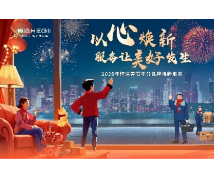 不分品牌，國(guó)貨擔(dān)當(dāng)！恒潔春節(jié)煥新服務(wù)為國(guó)人獻(xiàn)上大愛