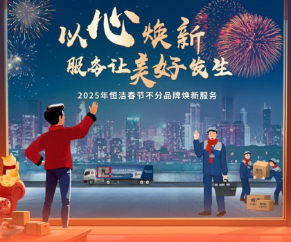 恒潔2025春節(jié)不分品牌煥新服務(wù)，用行動(dòng)詮釋服務(wù)無界