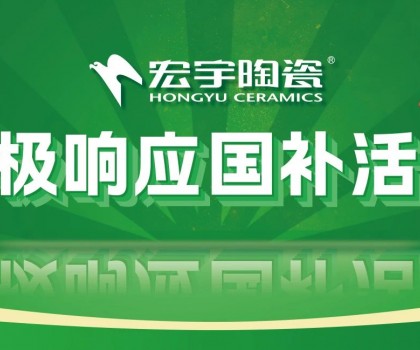 2025國補(bǔ)來啦！宏宇陶瓷積極響應(yīng)國補(bǔ)活動(dòng)·煥新美好生活！