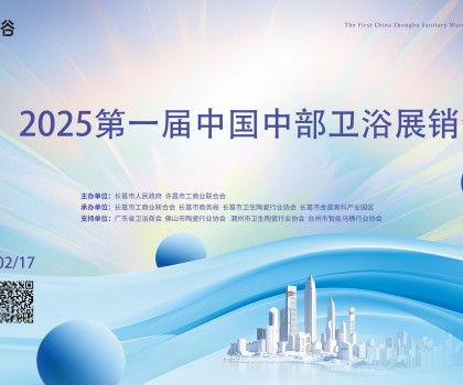 2025中部衛(wèi)浴展：一場中部衛(wèi)浴產業(yè)集群的“實力首秀”