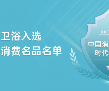 惠達(dá)衛(wèi)浴獲評(píng)“中國(guó)消費(fèi)名品”，引領(lǐng)行業(yè)新標(biāo)桿