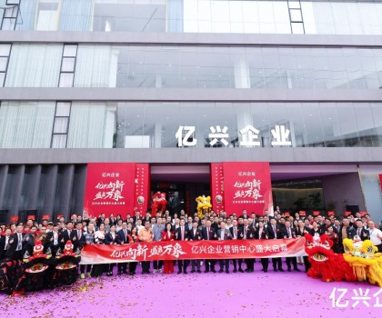 億興企業(yè)營(yíng)銷中心盛大啟幕：形象升級(jí)啟新程，品牌賦能創(chuàng)未來