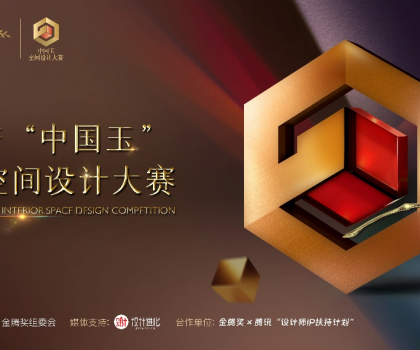歐神諾 “中國(guó)玉”第二屆空間設(shè)計(jì)大賽啟動(dòng)，攜手金騰獎(jiǎng)尋找設(shè)計(jì)新力量！