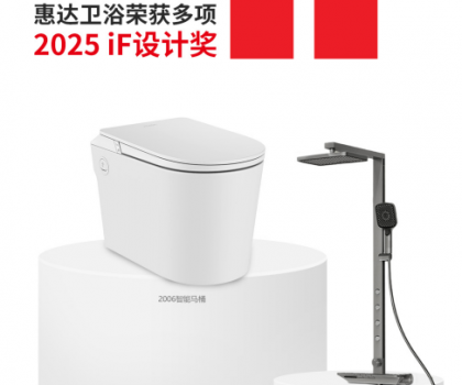 國際權(quán)威大獎！惠達衛(wèi)浴再摘德國IF設(shè)計獎桂冠