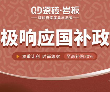 2025國(guó)補(bǔ)來(lái)啦！QD瓷磚積極響應(yīng) · 煥新高品質(zhì)生活