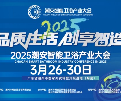 品質(zhì)生活，創(chuàng)享智造丨不得不看的第三屆潮安智能衛(wèi)浴博覽會十大亮點(diǎn)，解碼智博會“新質(zhì)競爭力”