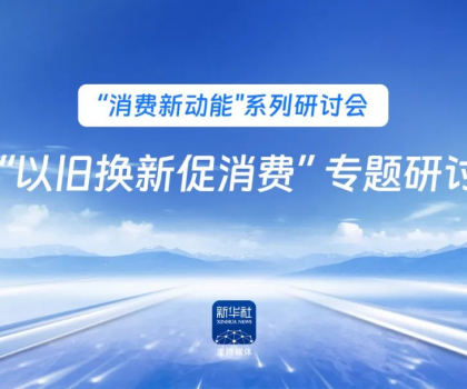 行業(yè)唯一！恒潔作為新華社 “以舊換新” 標(biāo)桿企業(yè)，分享恒潔經(jīng)驗(yàn)助力全國啟動