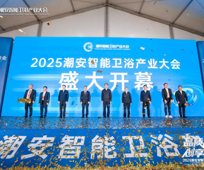 完美收官，來年再聚丨2025潮安智能衛(wèi)浴產(chǎn)業(yè)大會圓滿落下帷幕