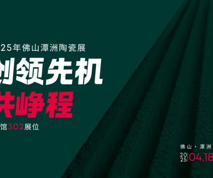 創(chuàng)領(lǐng)先機(jī)·共崢程 | 唐姆×2025潭洲陶瓷展，五大驚喜搶先看！