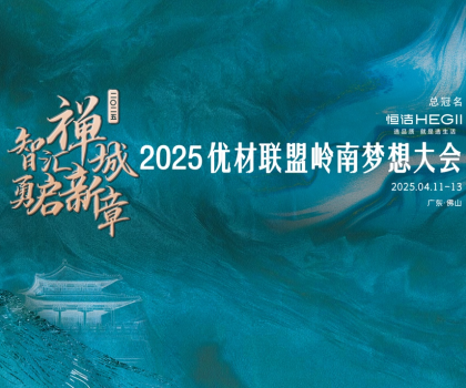 恒潔攜手優(yōu)材聯(lián)盟嶺南夢想大會，與裝企共赴高質(zhì)量發(fā)展新征程