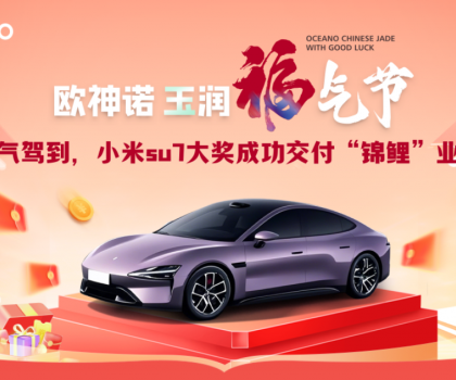 喜提小米SU7！歐神諾玉潤(rùn)福氣節(jié)終極大獎(jiǎng)成功交付