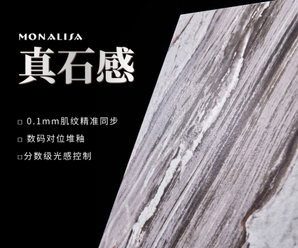 0.1mm的時(shí)空對(duì)話：蒙娜麗莎瓷磚如何用科技復(fù)刻億萬(wàn)年自然肌理？