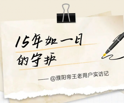 【文末福利】帝王潔具老用戶(hù)真實(shí)見(jiàn)證：15年前的產(chǎn)品，如今依舊