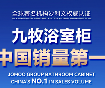 權(quán)威認(rèn)證！九牧浴室柜中國(guó)銷(xiāo)量第一
