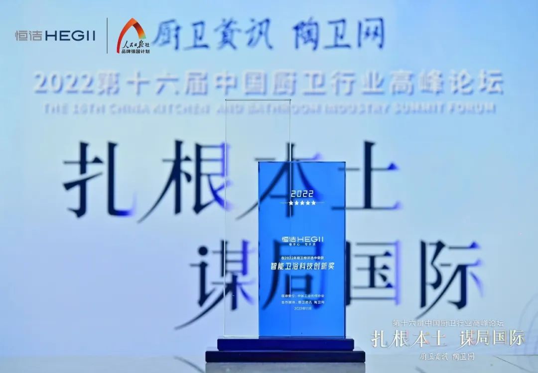 持質(zhì)恒行 智領(lǐng)未來！恒潔以六項大獎領(lǐng)銜2022中國廚衛(wèi)榜4.jpg